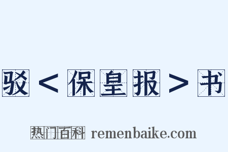 驳＜保皇报＞书是什么意思的图片